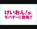 けいおん！ モバゲーCM
