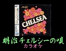 【カラオケ素材】明治チェルシーの唄 動画なし 歌詞あり