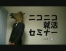 【自主制作番組】“ダメ”な人のための就活セミナー【＃９】