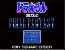 ゆとりプレイ、どらえもんのび太のファイナルファンタジー　