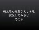 萌えもん鬼畜３Ｒｄ＋を実況してみるぜ　その６