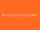 [ある意味耐久]ずっとうぇいうぇいしてみた[踊り狂ってみた]