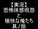 【実況】恐怖体感呪怨と愉快な俺たち　其ノ拾