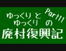 【Minecraft】ゆっくりとゆっくリの廃村復興記 Part11