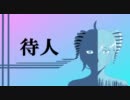 待人