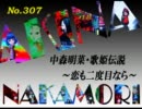 パチンコ　中森明菜　歌姫伝説  ～恋も二度目なら～　（No.307）