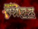 【テックジャイアン】鉄拳機甲マーズワースpart1【１話Aパート】