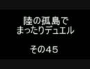 陸の孤島でまったりデュエル　その４５