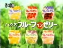 懐かしいCM　Vol．26 ハウスフルーツインゼリー
