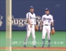 09年＆10年　アライバおもしろプレーまとめ