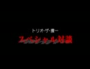 トリオ・ザ・捜一　対談