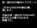 DEEN曲当てクイズ～♪
