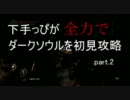 下手っぴが全力でダークソウルを初見攻略 part2