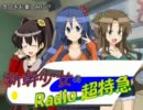 新幹少女「新幹少女のRadio超特急！」