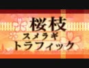 【ニコカラ】　桜枝スメラギトラフィック　《off　vocal》コーラスあり