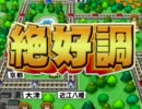 【ノシグマ実況プレイ】桃太郎電鉄2010を二人でプレイPart02