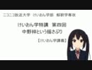 けいおん学特講　第4回　中野梓という揺さぶり