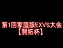 第1回家庭版EXVS大会　開拓杯