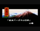 【実況】ちょっくら大江戸城を取り戻してくる【ゴエモン2】part3