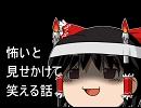怖いと見せかけて笑える話②
