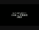 NAVYFIELD  コパ・NFJ2011  OS旭 vs 牙葉旅団   ２戦目