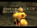 【FF11】月刊 FF11動画ランキング 2011年11月