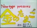 Newtype presents 金の卵&高橋実希の放課後TV-20111206
