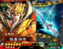 【三国志大戦3】台湾の休日大戦プレーヤー覇王を目指せ！その7