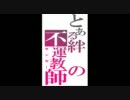 【わざとじゃないんだから！】12/5 TT44 【ほ、ホントなんだからねっ！】