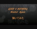 GOOD 4 NOTHING[Wasted Again] 弾いてみた