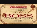 LORD of APOCALYPSE  PV(No.7)～ボス紹介動画～