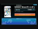 【SDGO】webガチャ回すだけ【11年12月】