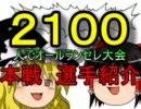 [mugen]2100人でオールランセレ大会　本戦選手紹介