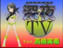 高橋実希の深夜TV-20111206