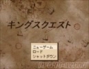【実況】サクッとキングスクエストいってみよう！！　パート1　