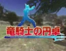 【FF11】竜騎士の円卓【紳士】