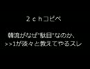 【コピペ】韓流がなぜ”駄目”なのか、≫１が淡々と教えてやるスレpart3