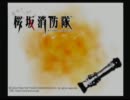 【T2】第11回桜坂消防隊をやったった!【実況】