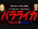【Naomi＆Naoki】バラライカ【カバー曲】