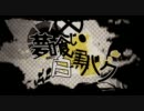 【因幡　奏】夢喰い白黒バク【歌ってみた】