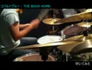 【叩いてみた】 コバルトブルー 【THE BACK HORN】