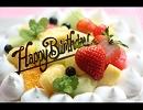 【Ｈａｐｐｙ Ｂｉｒｔｈｄａｙ ｔｏ ｙｏｕ】　歌ってみた