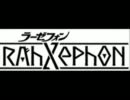 R@hxephon　第４楽章・中篇