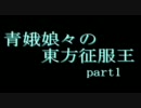 【minecraft】青娥娘々の東方征服王【ゆっくり】part1