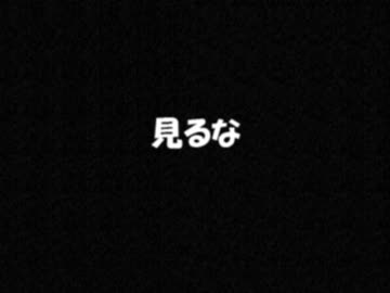 ゆっくりが不思議な話をするよー　「見るな」