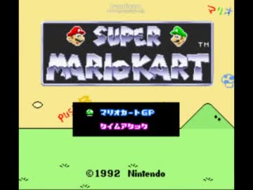 20年ぶりにマリオカート（SFC版）を寝起きで初実況プレイしてみた