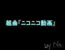 今頃だけど組曲『ニコニコ動画』を歌ってみた　ver.Ns