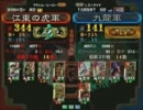 三国志大戦３　頂上対決　2011/12/8　江東の虎軍　ＶＳ　九龍軍