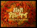 【1999/07/32】おしゃれカンケイ【本編】