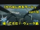 【BF3実況】 1からはじめるラッシュ part14 帰ってきた！ 新MAP ウェーク島